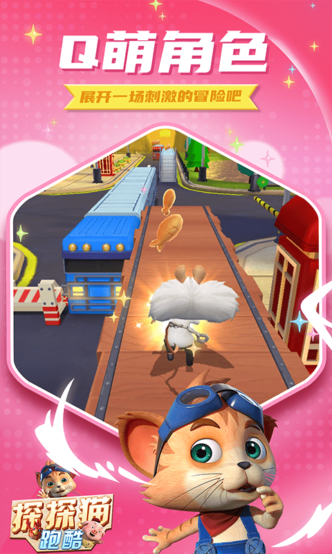 探探猫跑酷免费版