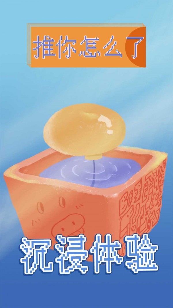 推你怎么了