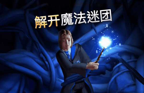 哈利波特魔法觉醒