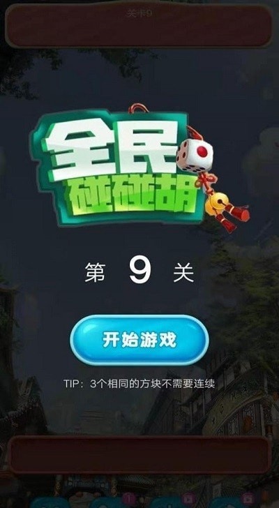 全民碰碰车