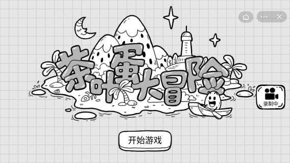 茶叶蛋闯关记