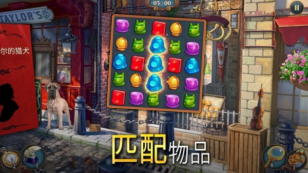 夏洛克隐藏三消探案