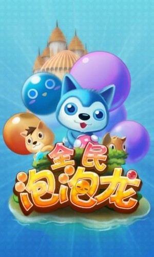 全民泡泡龙传奇最新版手机游戏下载