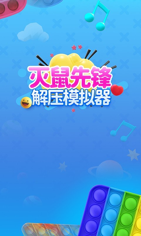 灭鼠先锋模拟器