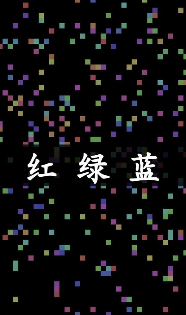 染色