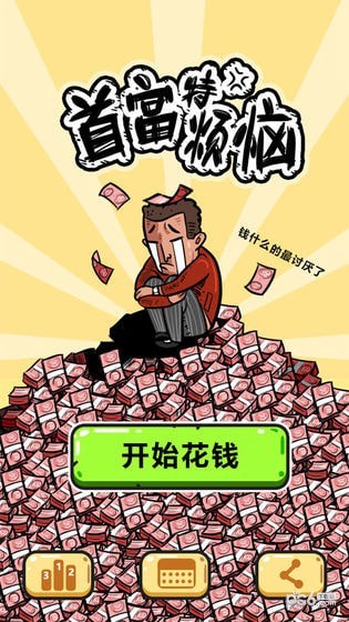 首富特烦恼