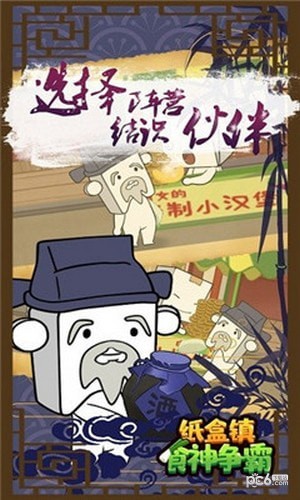 纸盒镇食神争霸
