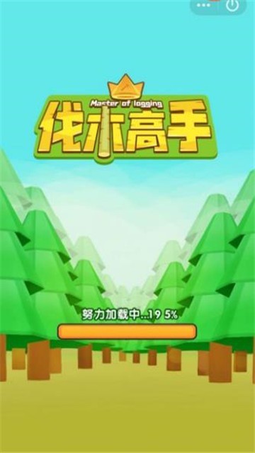 伐木