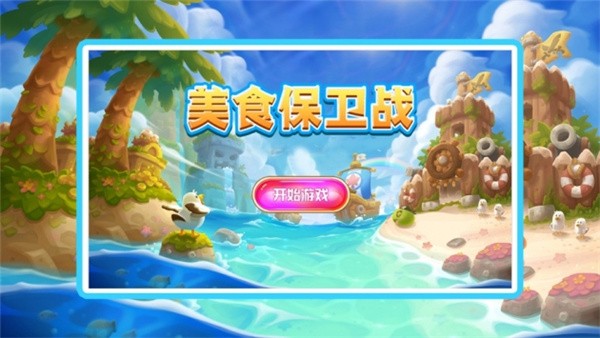 美食保卫战