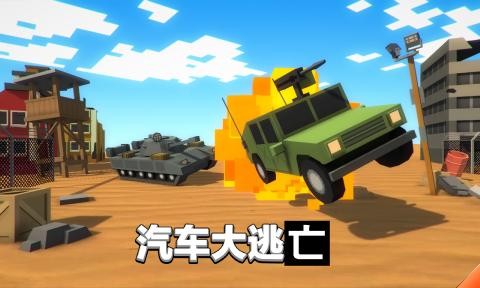 汽车大逃杀