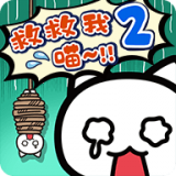 谁来救救我喵3