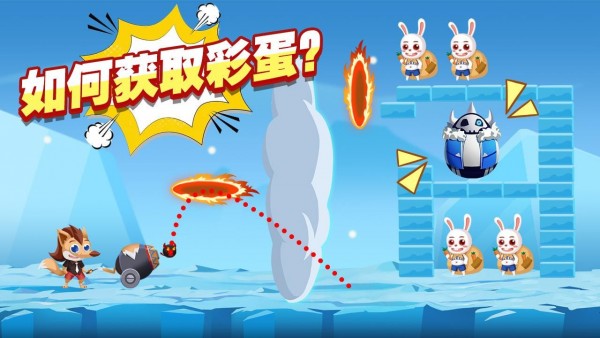炮轰小伙伴
