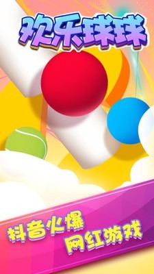 欢乐球球无限冲击安卓版安装包下载