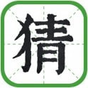 日猜成语红包版v1.0.0