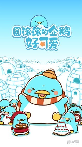 圆滚滚的冒险