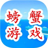 螃蟹游戏生存挑战安卓版app下载