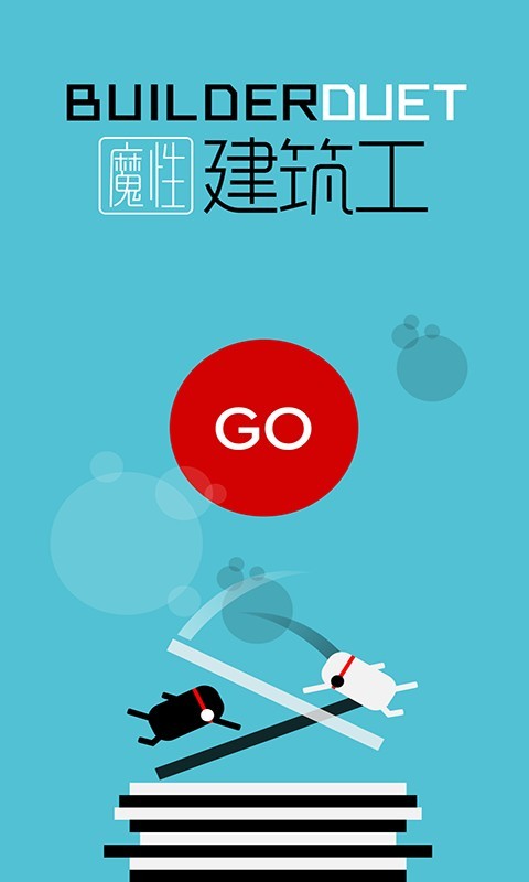 魔性建筑工
