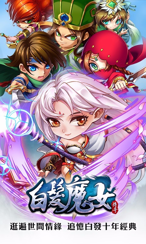 白发魔女传