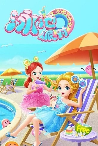 莉比小公主的完美沙滩之旅最新官方网站
