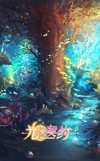 光之契约