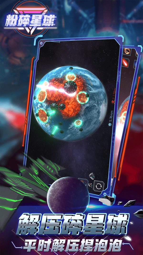 粉碎星球