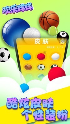 球球一起冲