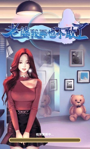 老婆我回来了