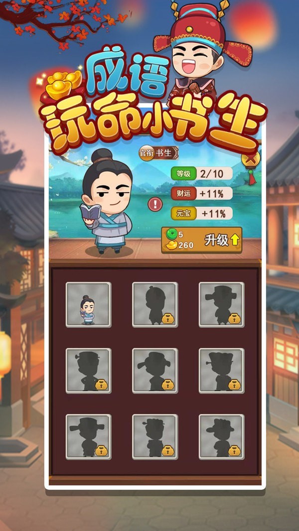 成语玩命小书生