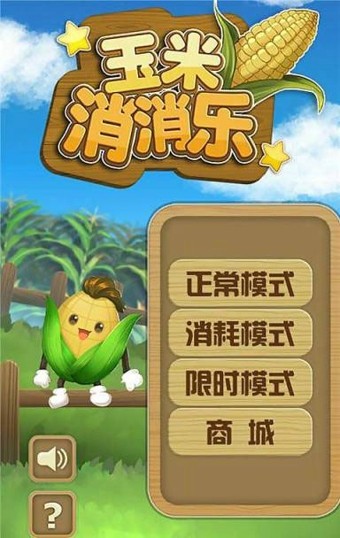 玉米消消乐