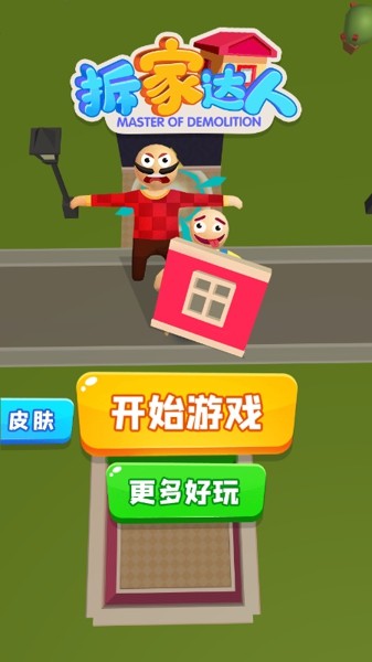 拆迁
