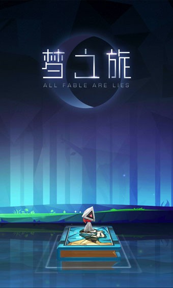 梦之旅人空之挽歌