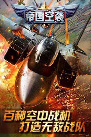 帝国空袭
