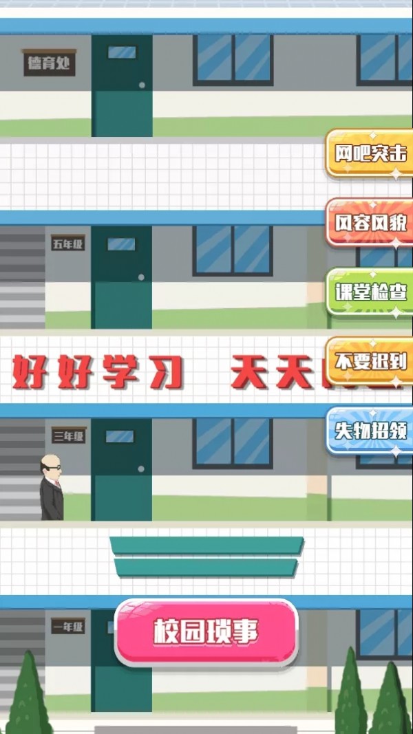 教导主任模拟器