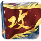 攻城掠地九游版官方版app