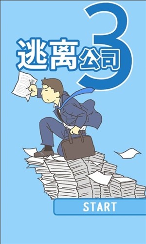 逃离公司3