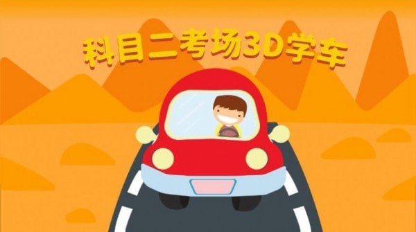 科目二3d模拟练车官方版app