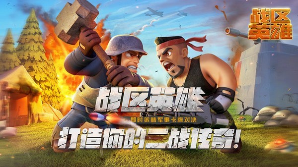 战区英雄