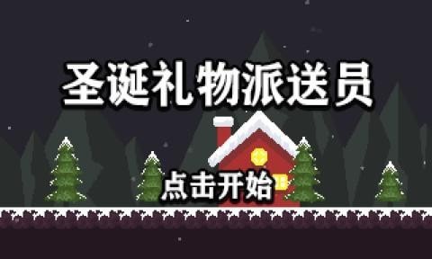圣诞礼物大放送游戏app