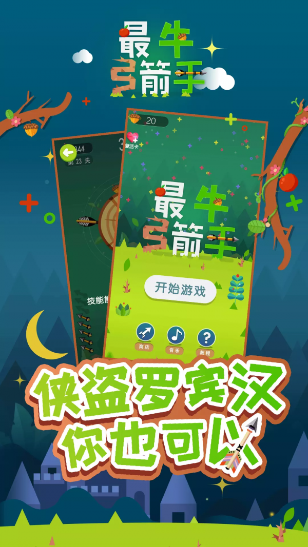 最牛弓箭手