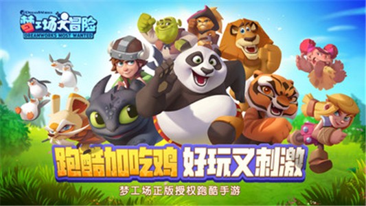 梦工场大冒险九游版