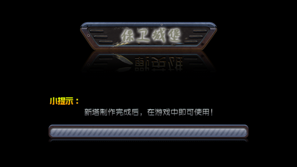 保卫城堡