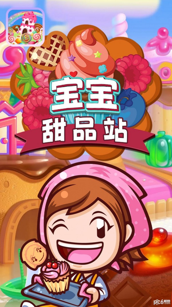 宝宝甜品店