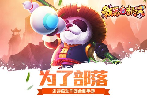 我来自部落