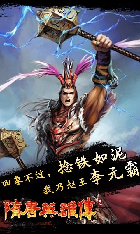 隋唐英杰传