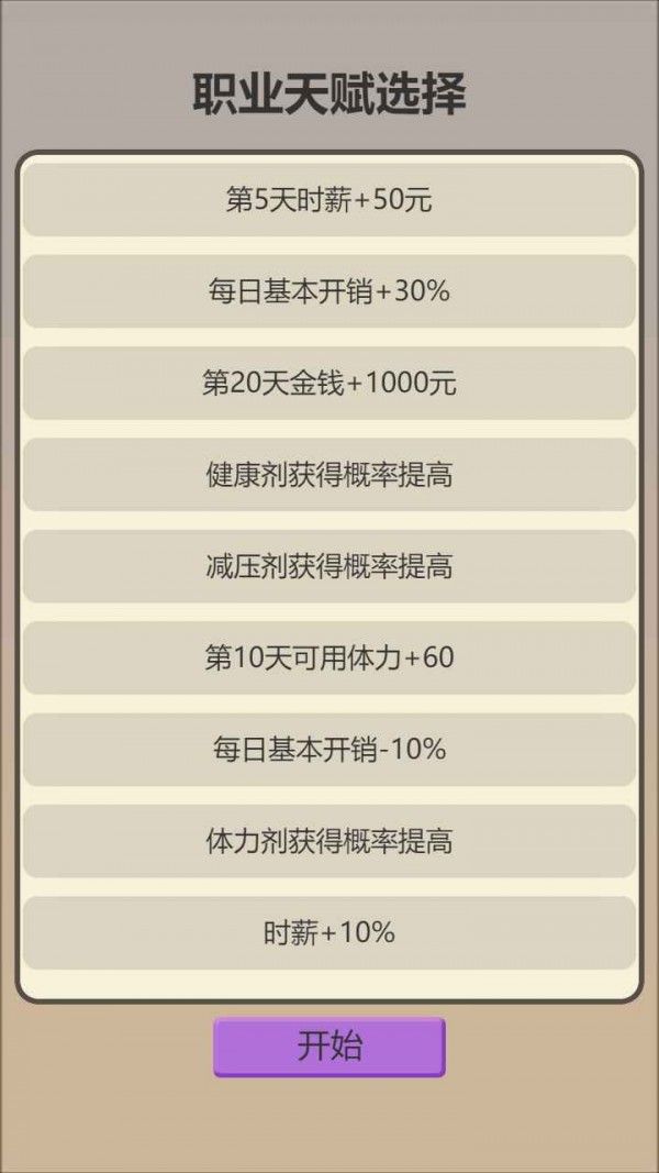 打工生存模拟器