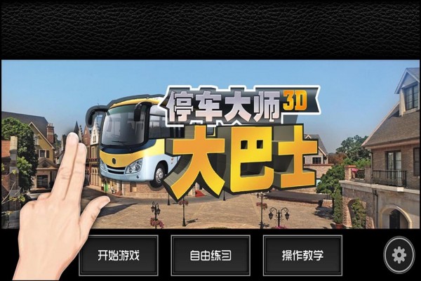 停车大师