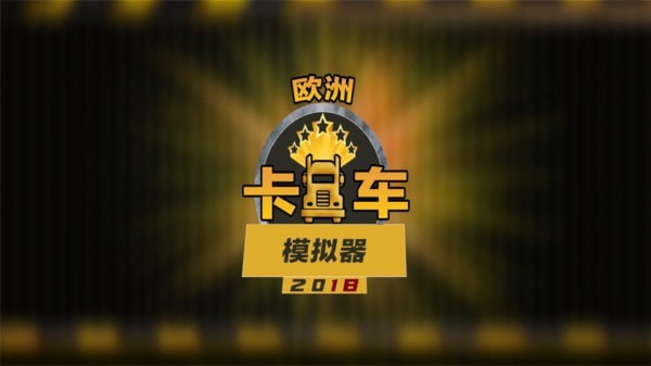 卡车货物驾驶2021手机端官方版