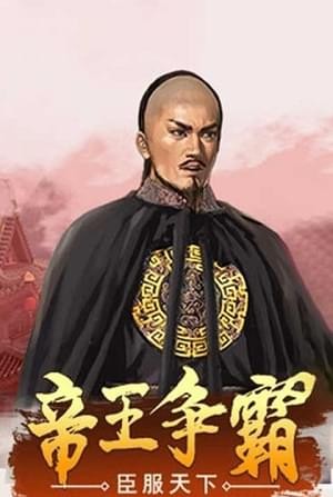 一品大臣