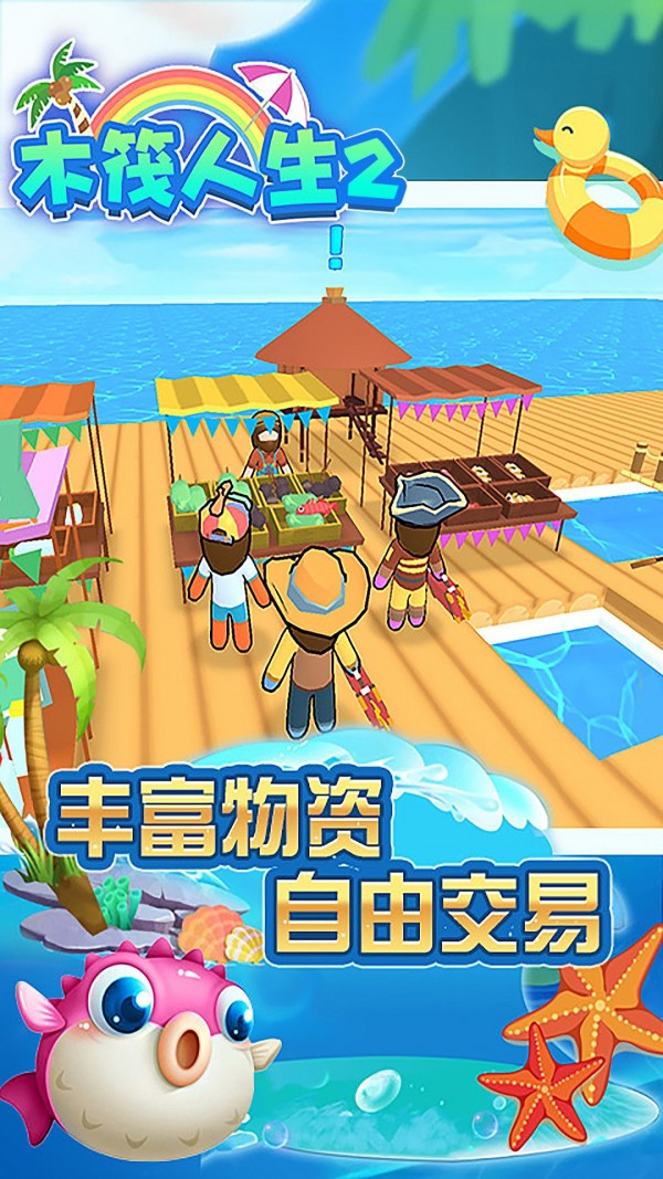 木筏人群大战