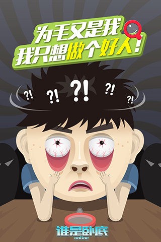 谁是卧底单机版